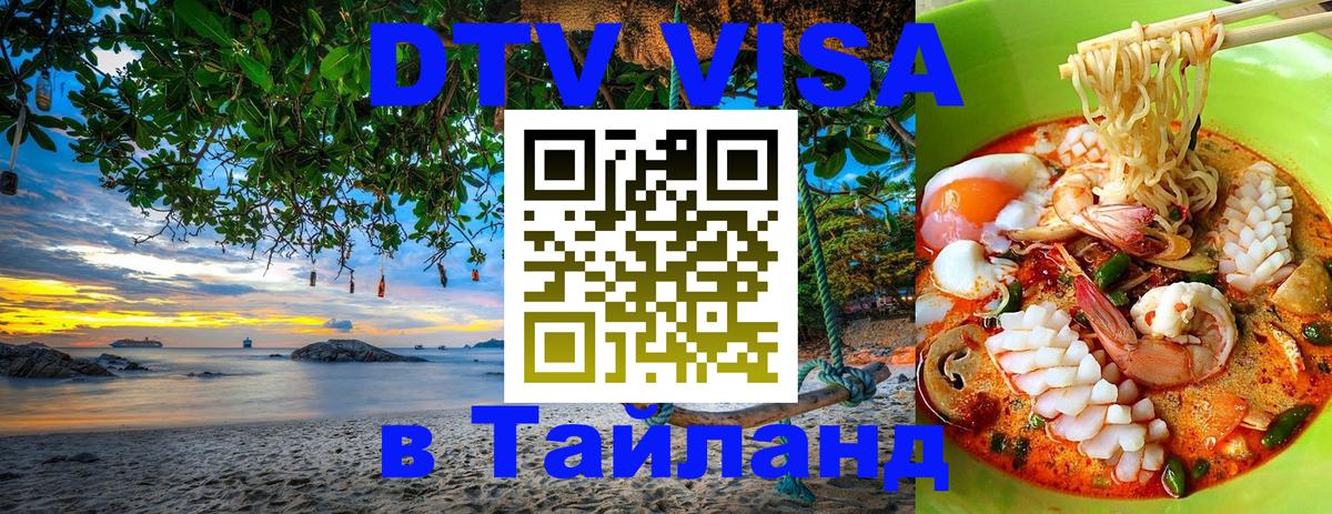 Купить DTV визу в Таиланд 