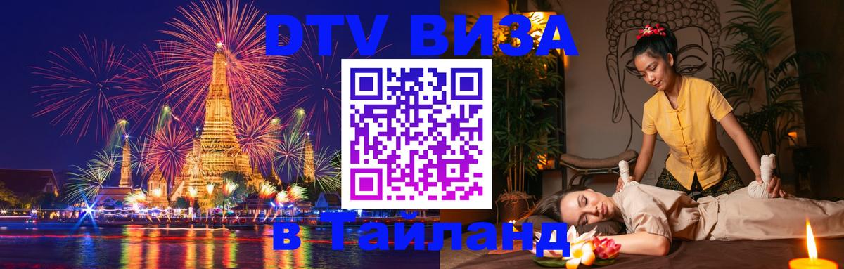Destination Thailand Visa (DTV виза) 